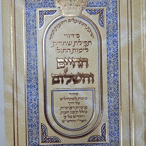סידור הרש״ש - תפילת שחרית לחול ולראש חודש