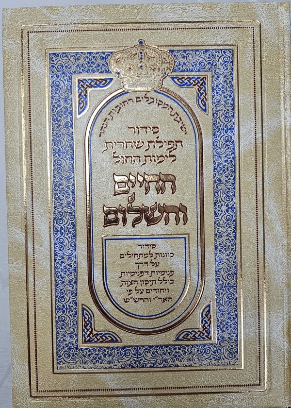 סידור הרש״ש - תפילת שחרית לחול ולראש חודש